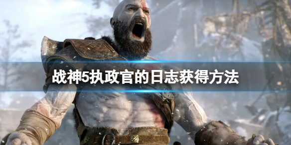 战神5执政官的日志怎么获得__执政官的日志获得方法