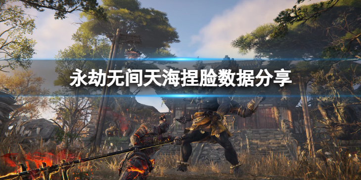 《永劫无间》天海捏脸数据深海分享 深海天海怎么捏