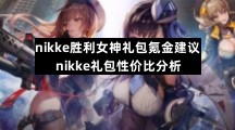 nikke胜利女神礼包氪金建议-nikke礼包性价比分析
