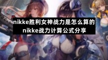 nikke胜利女神战力是怎么算的-nikke战力计算公式分享