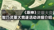 《原神》智巧灵蕈大竞逐活动详细介绍