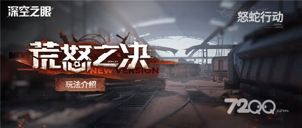 《深空之眼》怒蛇行动活动玩法策略