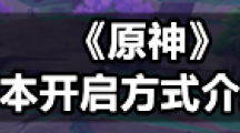 《原神》摹本开启方式介绍