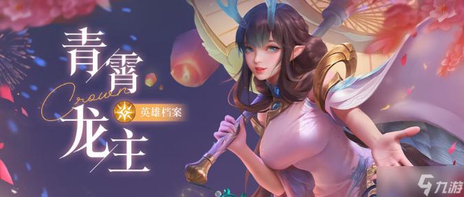 《上古王冠》青霄龙主阵容搭配攻略