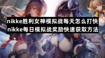 nikke胜利女神模拟战每天怎么打快-nikke每日模拟战奖励快速获取方法