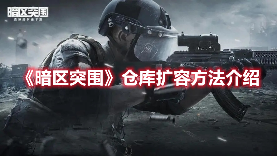 《暗区突围》仓库扩容方法一览