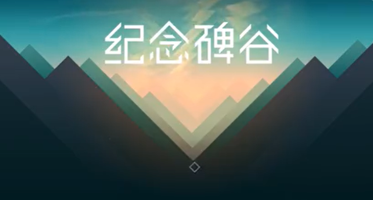 纪念碑谷1第五章怎么过_第五章尖塔图文攻略