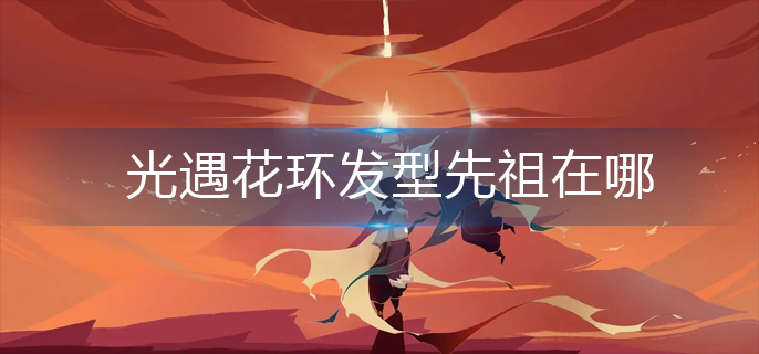 光遇花环发型先祖在哪