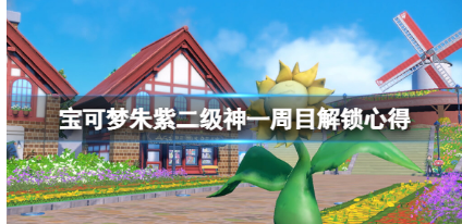 宝可梦朱紫二级神一周目解锁攻略秘籍