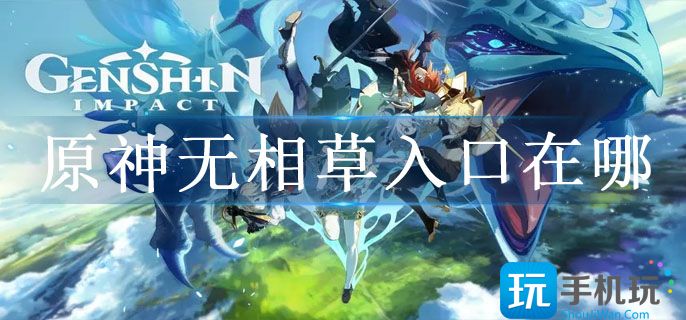原神无相草入口在哪