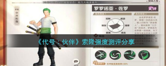 《代号：伙伴》索隆强度测评分享