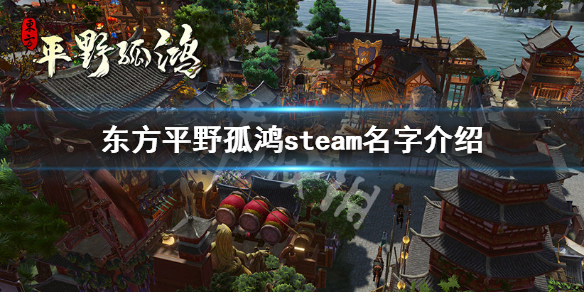 《东方平野孤鸿》steam上叫什么？steam名字介绍