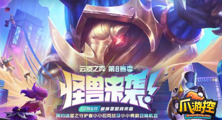云顶之弈s8怪兽来袭最强阵容怎么搭配