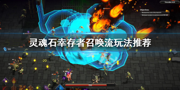 《灵魂石幸存者》召唤流怎么玩？召唤流玩法推荐