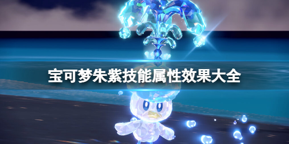 《宝可梦朱紫》技能属性效果大全 技能招式有哪些？