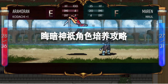 《晦暗神祇》角色培养攻略 DarkDeity角色培养