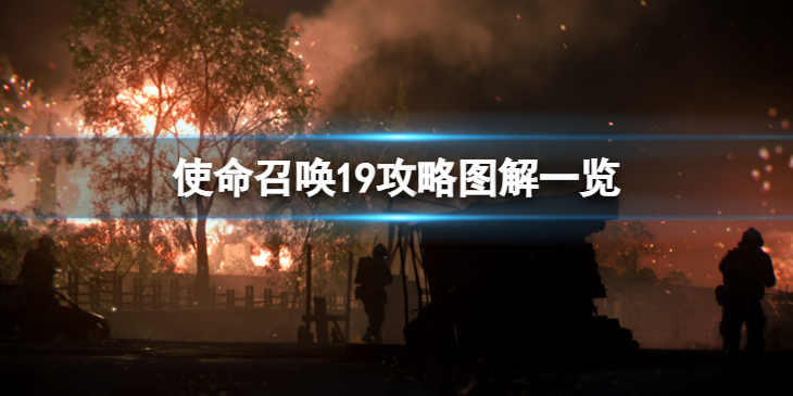 《使命召唤19现代战争2》剧情模式怎么过？攻略图解一览