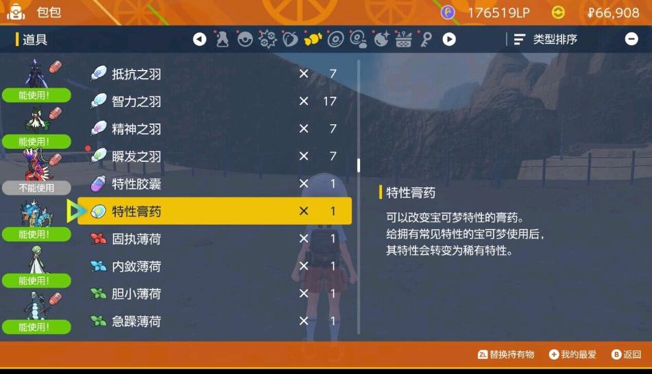 《宝可梦朱紫》特性膏药获取方法分享 特性膏药在哪？
