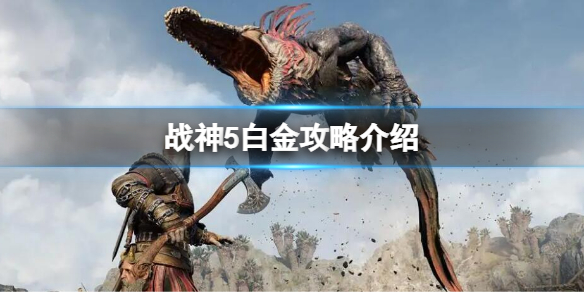 《战神5》白金攻略 全奖杯攻略一览