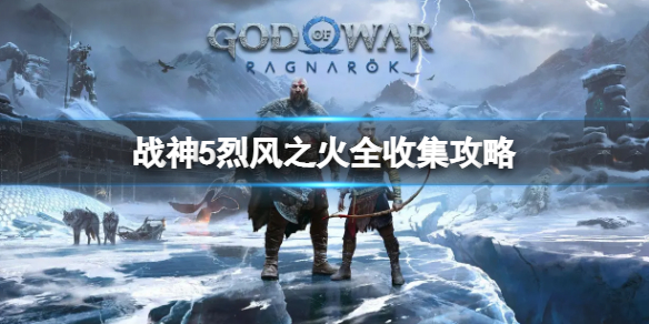 《战神5》烈风之火全收集攻略 德罗普尼尔长矛满级攻略