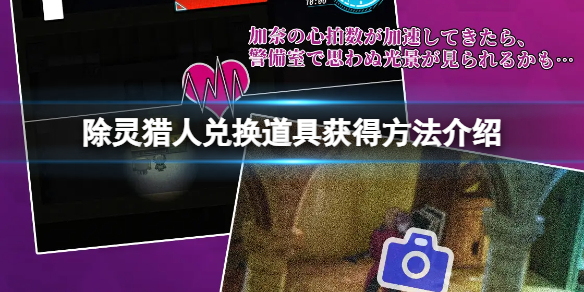 《除灵猎人》兑换道具怎么获得？兑换道具获得方法介绍