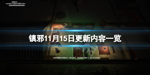 《镇邪》11月15日更新了什么？11月15日更新内容一览