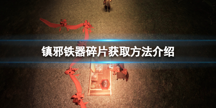 《镇邪》铁器碎片在哪？铁器碎片获取方法介绍