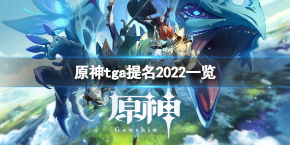《原神》tga2022提名有哪些？tga提名2022一览