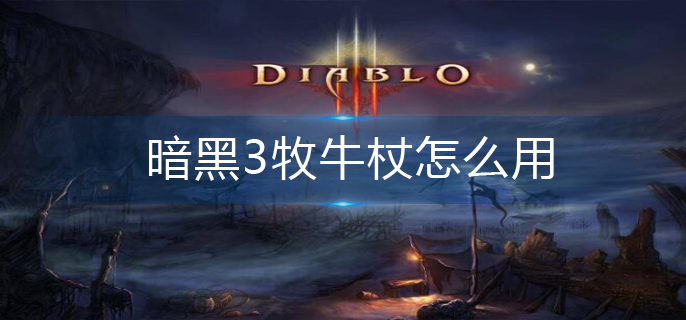 暗黑3牧牛杖怎么用