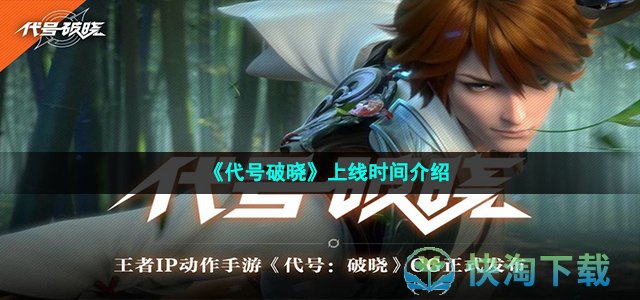《代号破晓》上线时间介绍