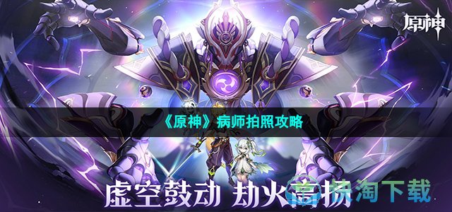 《原神》病师拍照策略
