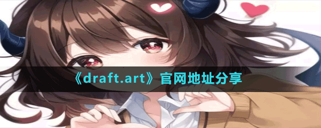 《draft.art》官网地址分享