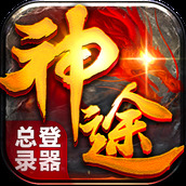 神途联盟打金传奇