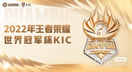 王者荣耀2022世界冠军杯KIC比赛时间一览