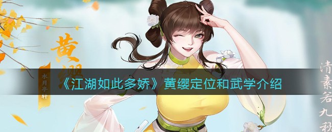 《江湖如此多娇》黄缨定位和武学介绍