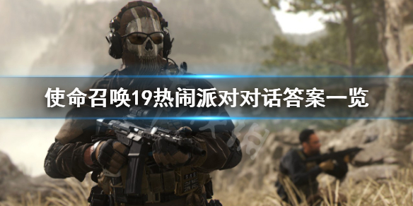 《使命召唤19现代战争2》热闹派对怎么回答？热闹派对对话答案一览