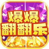 爆爆翻翻乐下载最新版