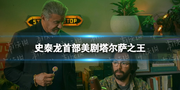 史泰龙美剧全新-史泰龙首部美剧塔尔萨之王