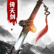 倚天模拟器手游