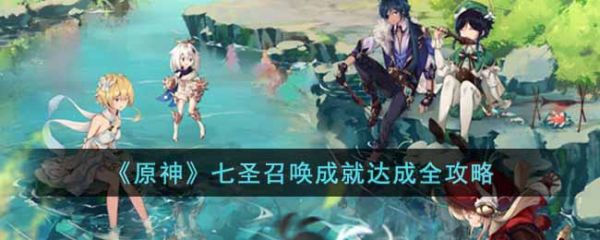 原神七圣召唤成就达成全攻略