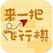 来一把飞行棋游戏最新版