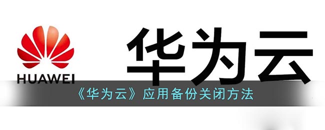 《华为云》应用备份关闭方法