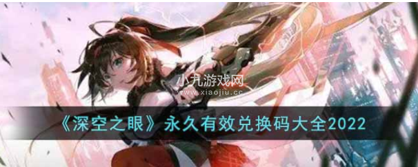 深空之眼永久有效兑换码