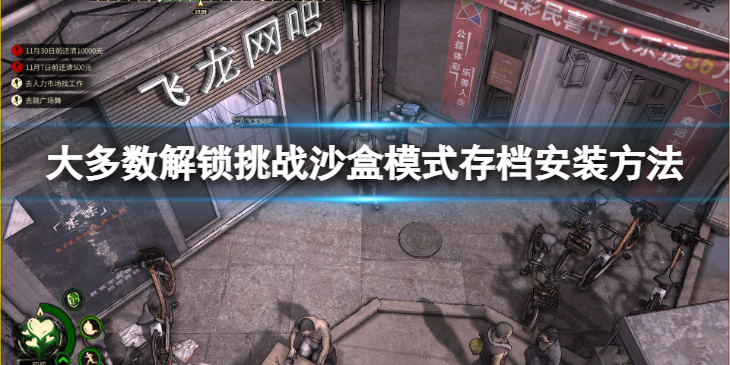 《大多数》存档怎么安装？解锁挑战沙盒模式存档安装方法