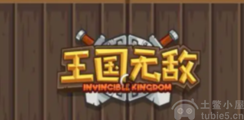 王国无敌11月16日兑换码大全-限时可用礼包码先到先得