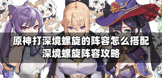 原神3.2深境螺旋阵容怎么玩-深境螺旋阵容搭配与玩法技巧