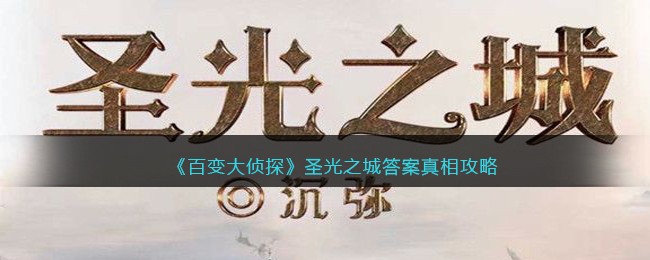 《百变大侦探》圣光之城答案真相攻略