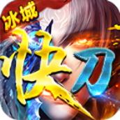 冰城快刀手游正式安卓版