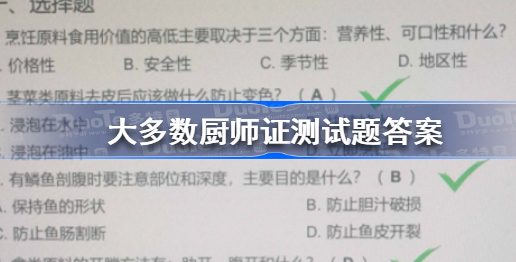 《大多数》厨师培训答案一览