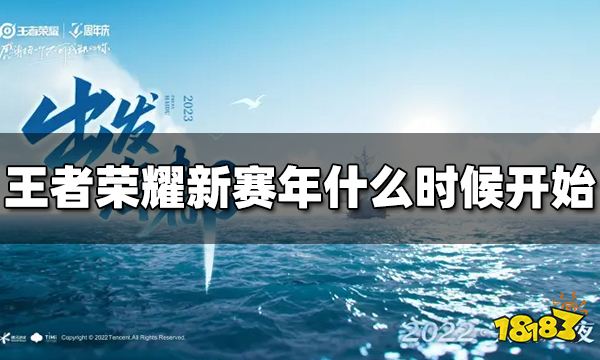 《王者荣耀》新赛年什么时候开始？海都赛年开始时间